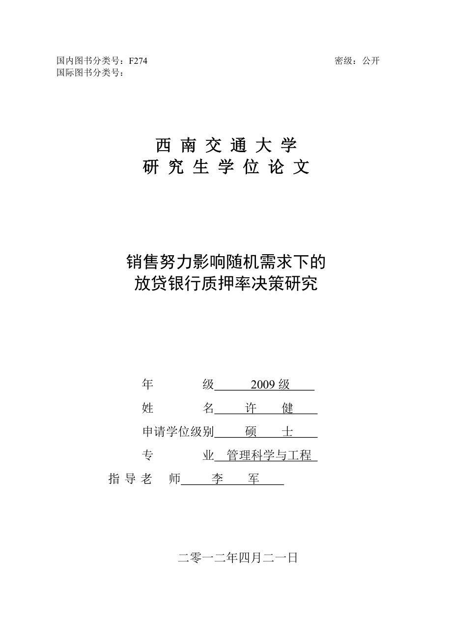 销售努力影响随机需求下的放贷银行质押率决策研究.docx_第1页