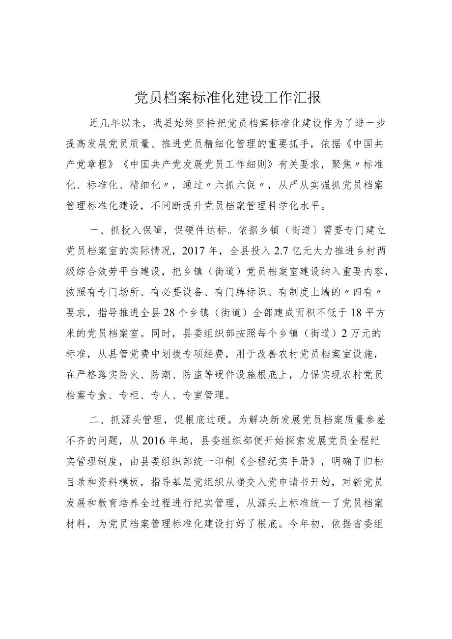 党员档案规范化建设工作汇报.docx_第1页