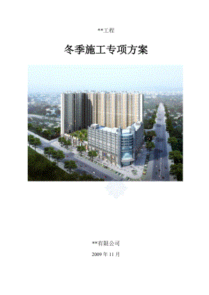 冬季施工专项方案培训资料.docx