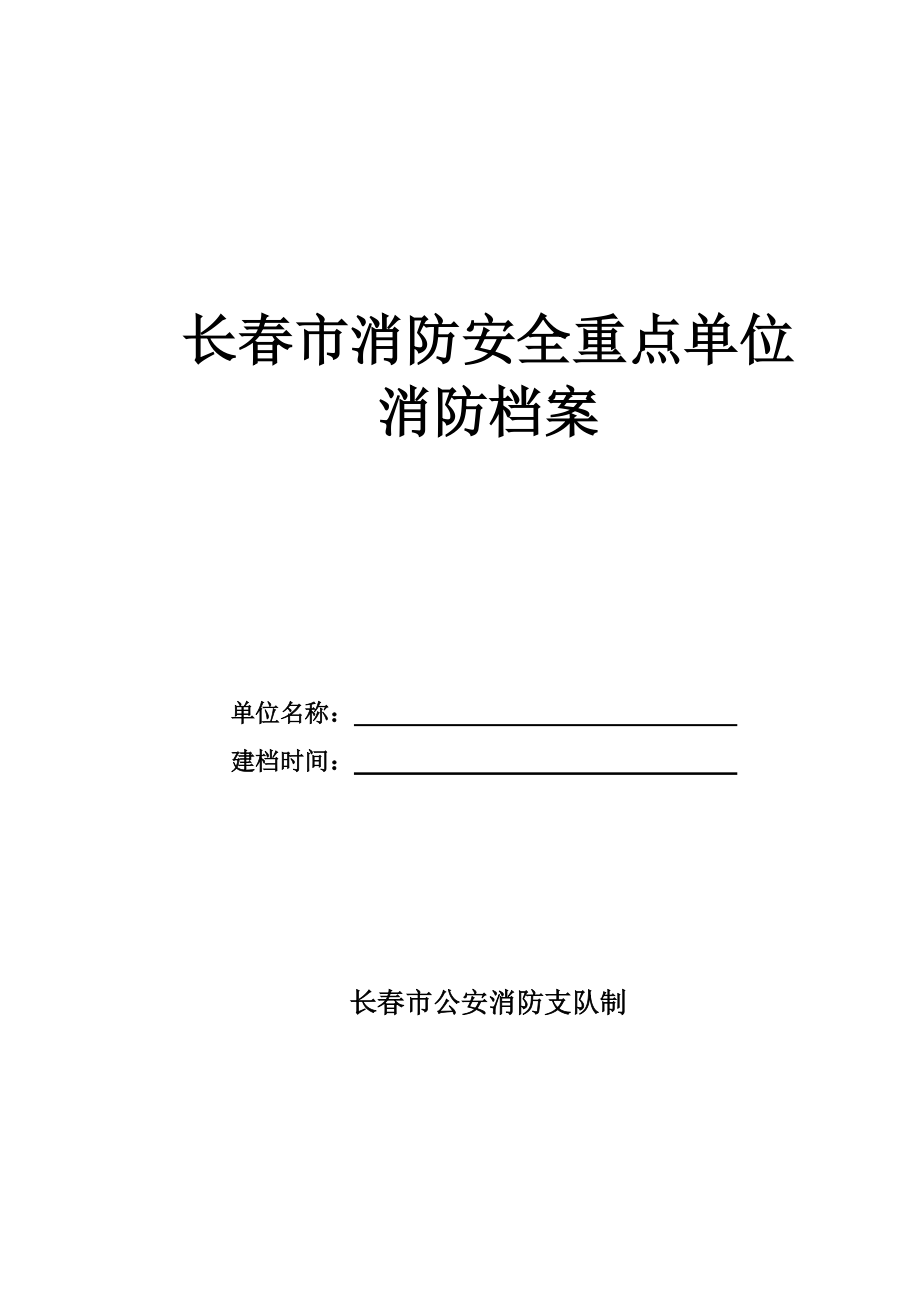 某某市消防安全重点单位消防档案.doc_第1页