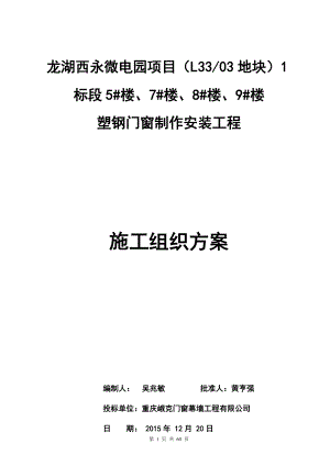 塑钢门窗制作安装工程施工组织方案培训资料.docx