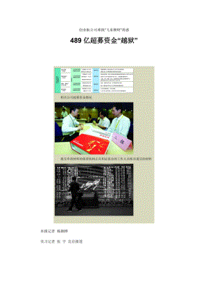 创业板公司难抵“飞来横财”诱惑：489亿超募资金“越狱”.docx