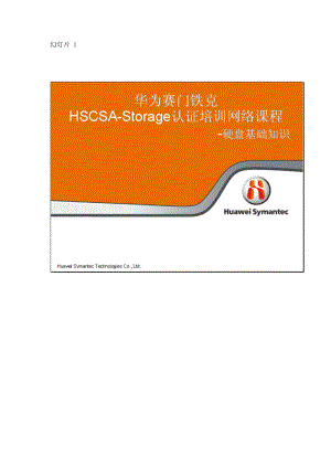 华为赛门铁克HSCSA-Storage认证培训网络课程-硬盘基础知识_v10.docx