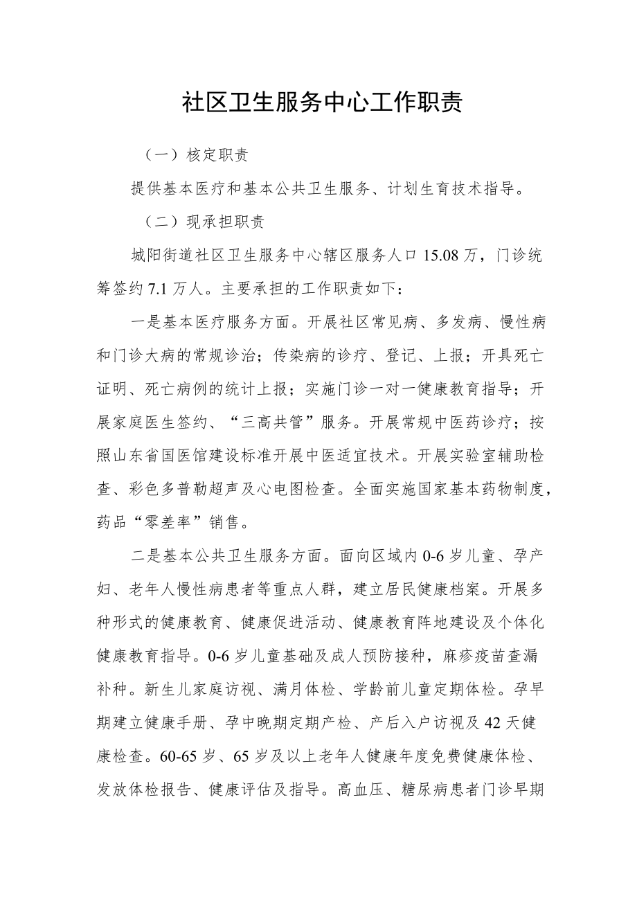 社区卫生服务中心工作职责.docx_第1页