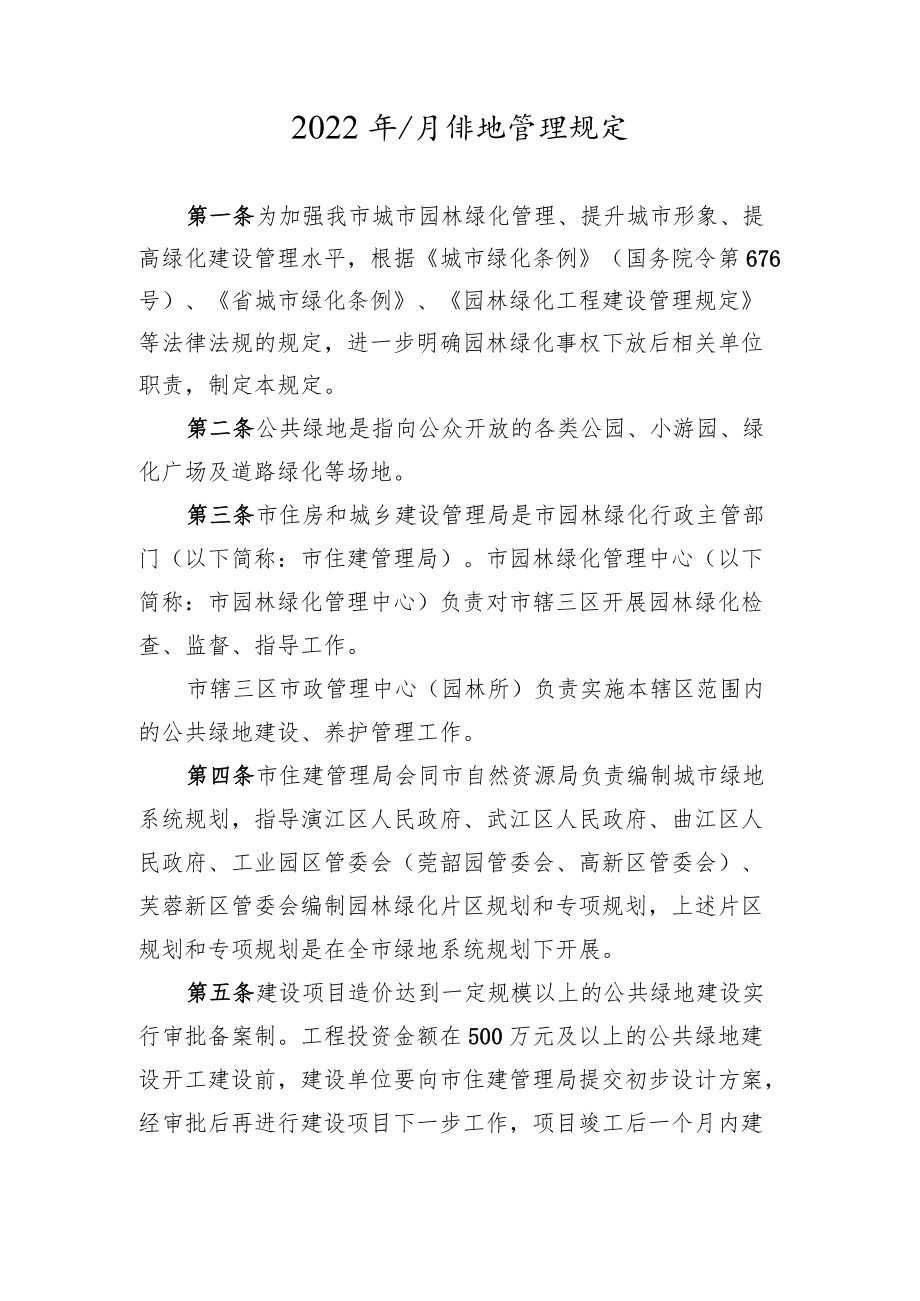 2022年公共绿地管理规定.docx_第1页