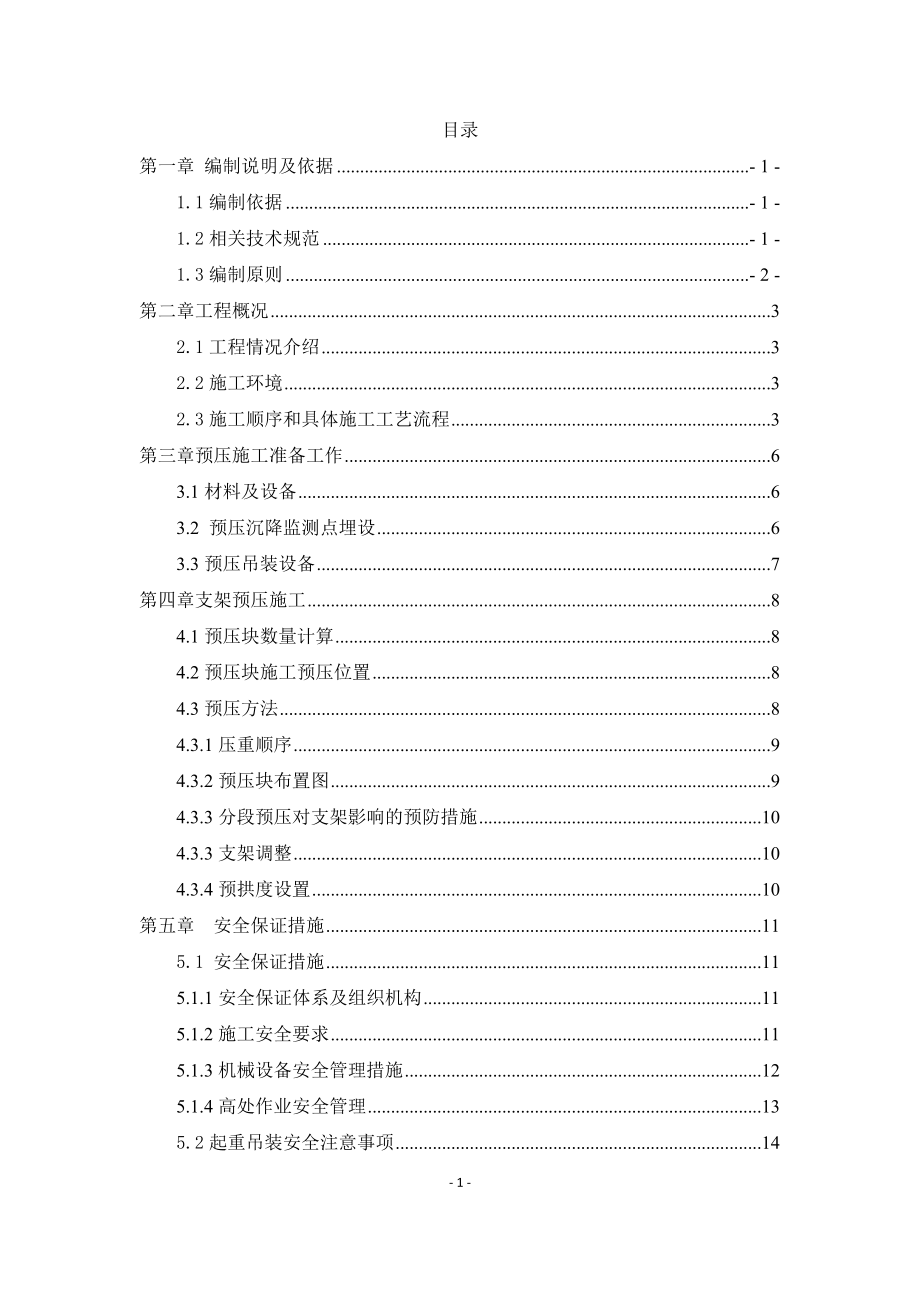 上长区间道岔梁预压施工方案培训资料.docx_第1页