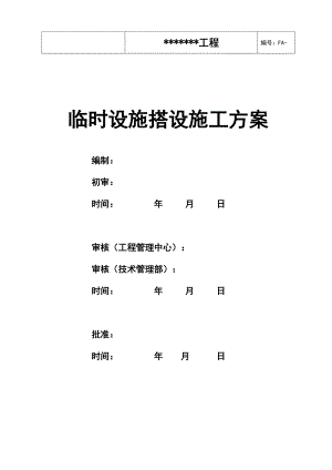 临时设施搭设施工方案培训资料.docx