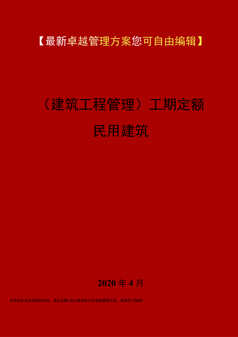 2020年(建筑工程管理)工期定额民用建筑.docx_第1页