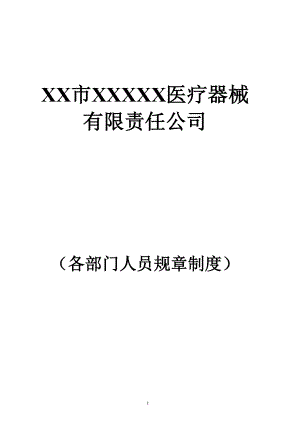 医疗器械公司各部门人员职责.(DOC52页).doc