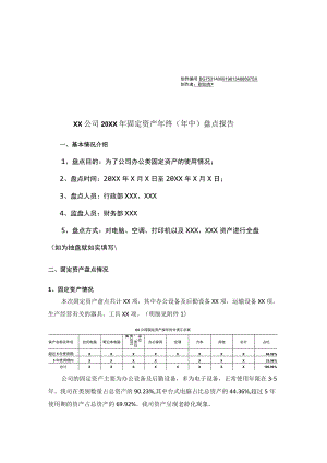 固定资产盘点报告(五星范本).docx