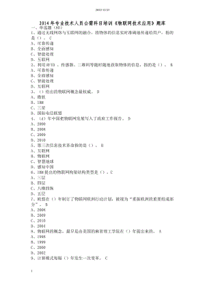 XXXX年专业技术人员公需科目培训《物联网技术应用》题库.docx