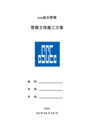 双箱式地下综合管廊主体施工方案培训资料.docx