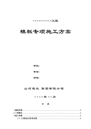 工程模板专项施工方案培训资料.docx