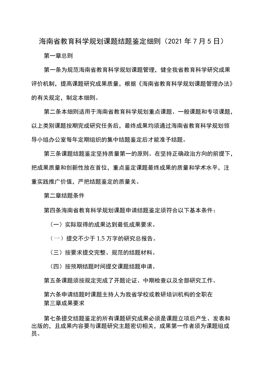 海南省教育科学规划课题结题鉴定细则（2021年7月5日）.docx_第1页