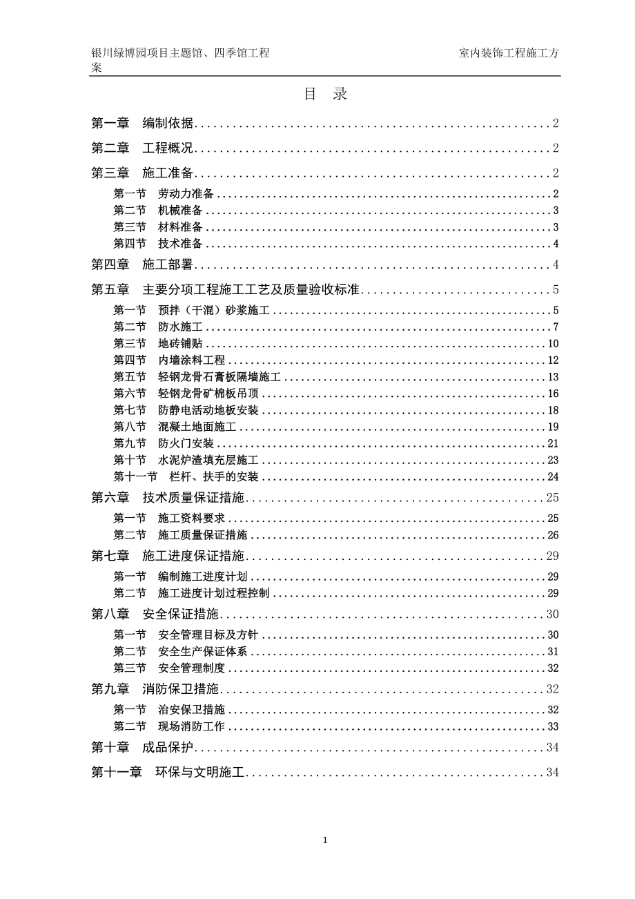 室内装饰施工方案培训资料.docx_第1页