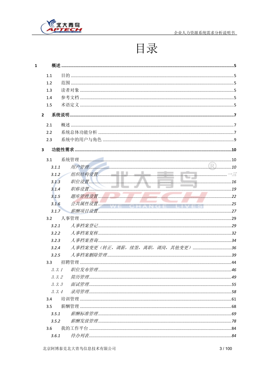 企业人力资源系统需求分析说明书.doc_第3页