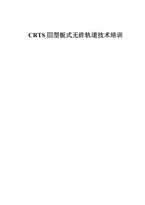 CRTS-Ⅲ型板式无砟轨道技术培训.docx