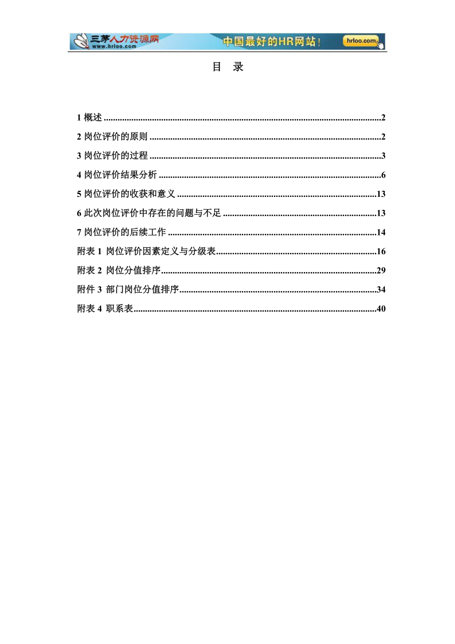 徐州垞电岗位评价报告.docx_第2页