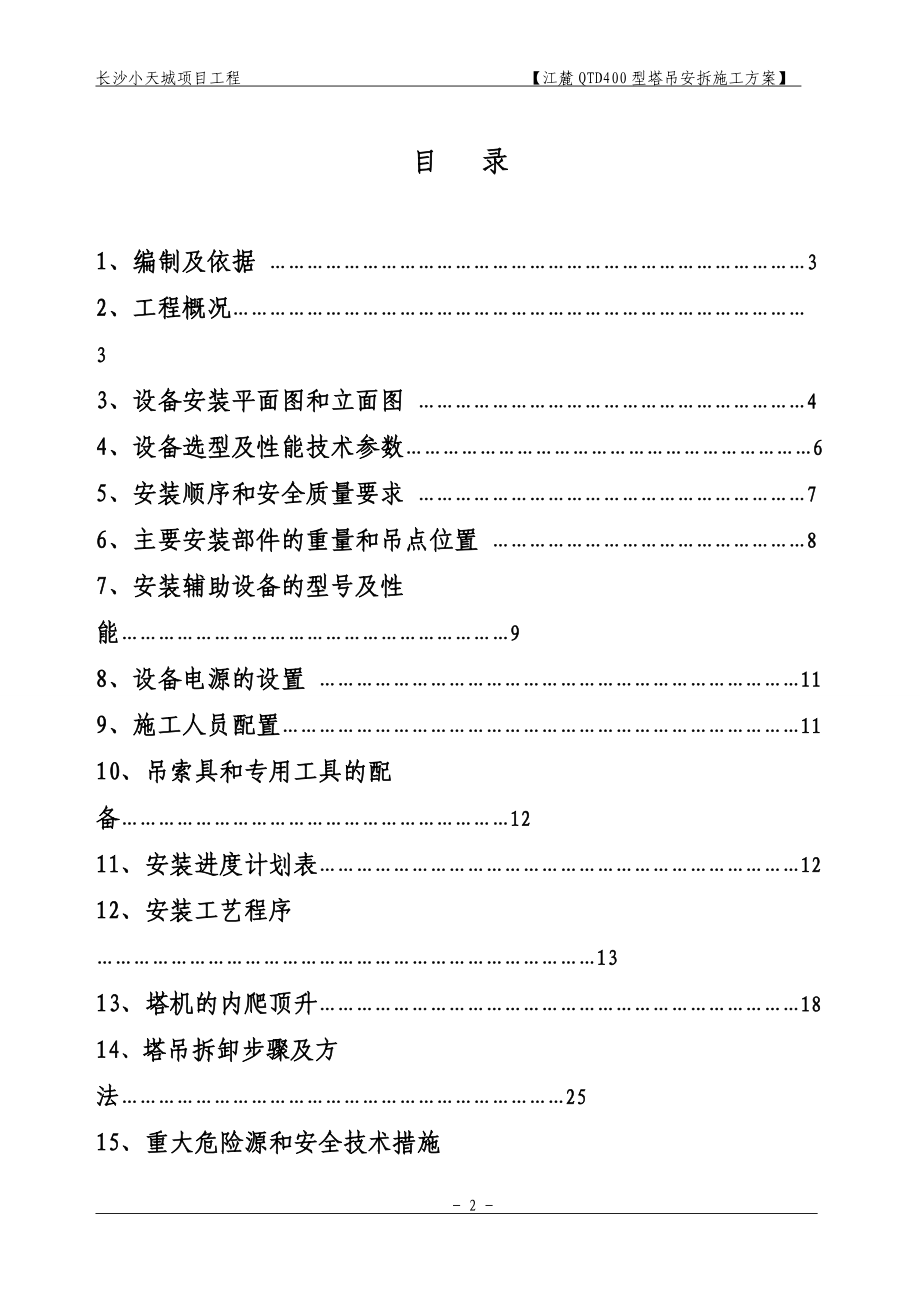 QTD400塔吊安装施工方案培训资料.docx_第2页