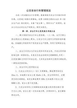 公交安全行车管理规定.docx