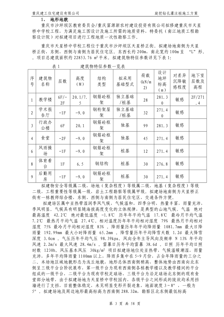 旋挖钻孔灌注桩施工方案培训资料.docx_第3页