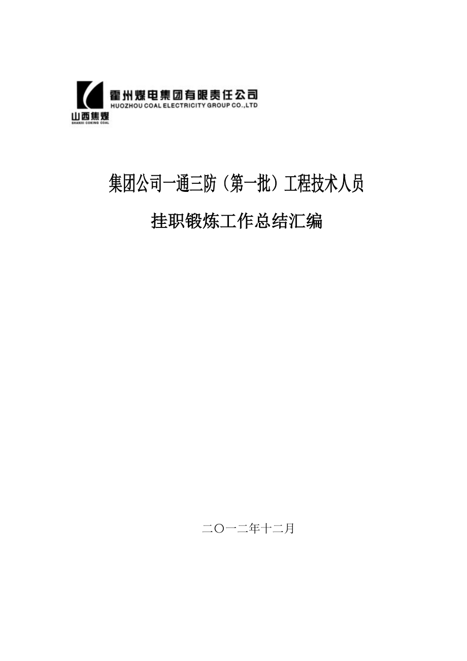 集团公司第一批工程技术人员挂职锻炼工作总结汇编.docx_第1页