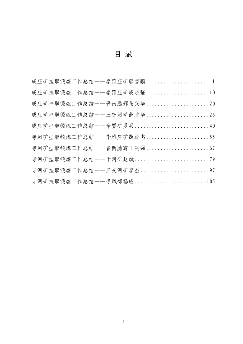 集团公司第一批工程技术人员挂职锻炼工作总结汇编.docx_第2页