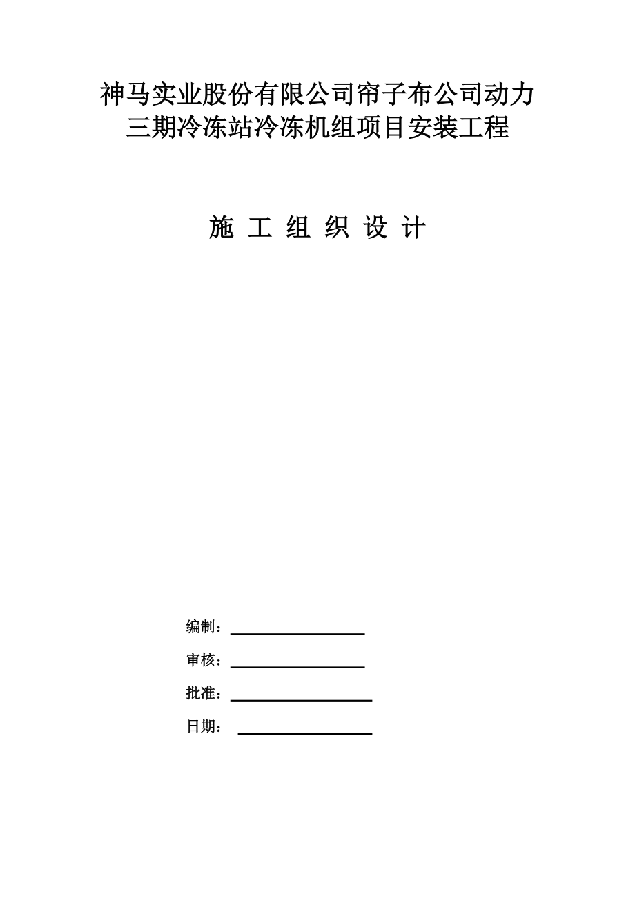 实业公司冷冻站安装工程培训资料.docx_第1页