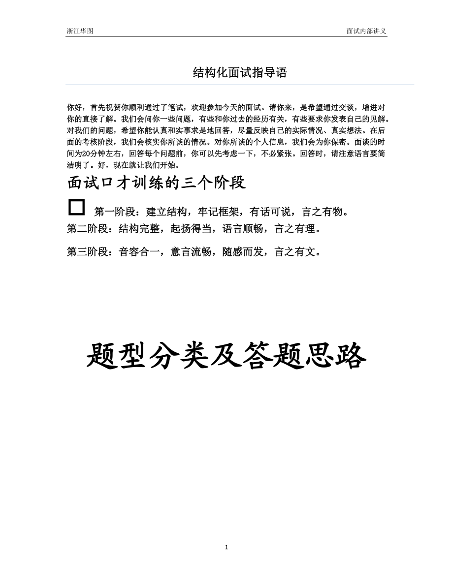 公务员面试各类题型答题思路总结.doc_第1页