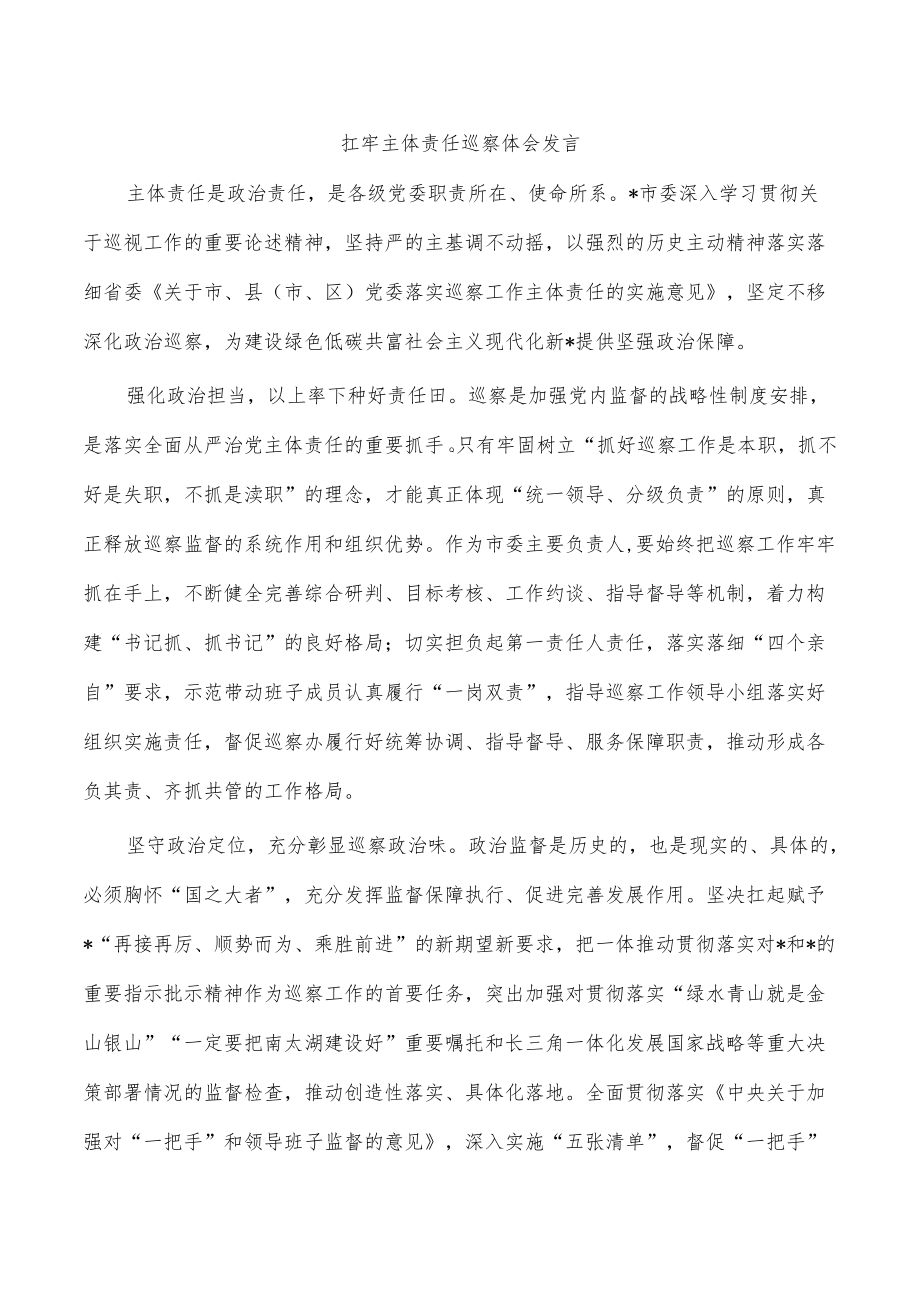 扛牢主体责任巡察体会发言.docx_第1页