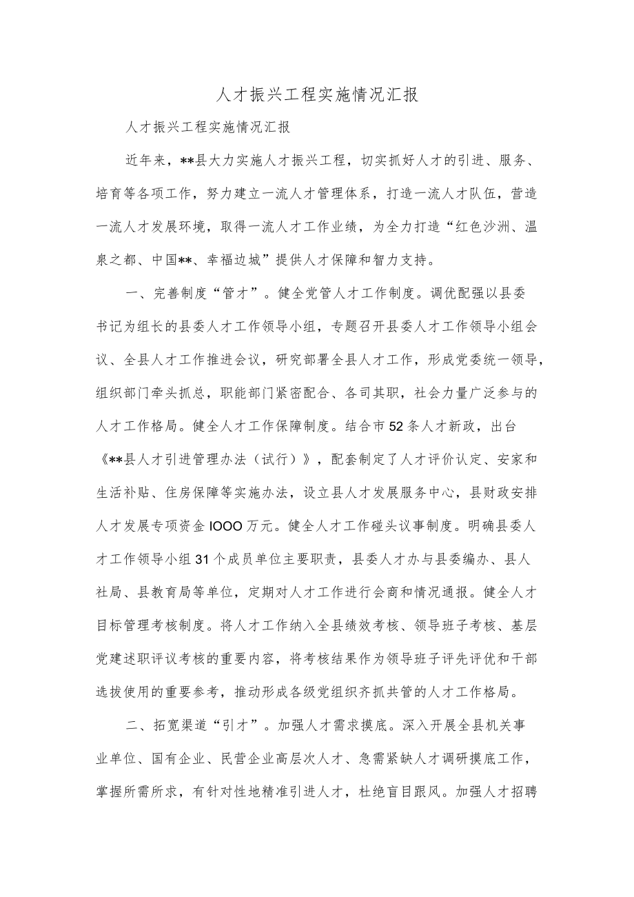 人才振兴工程实施情况汇报.docx_第1页