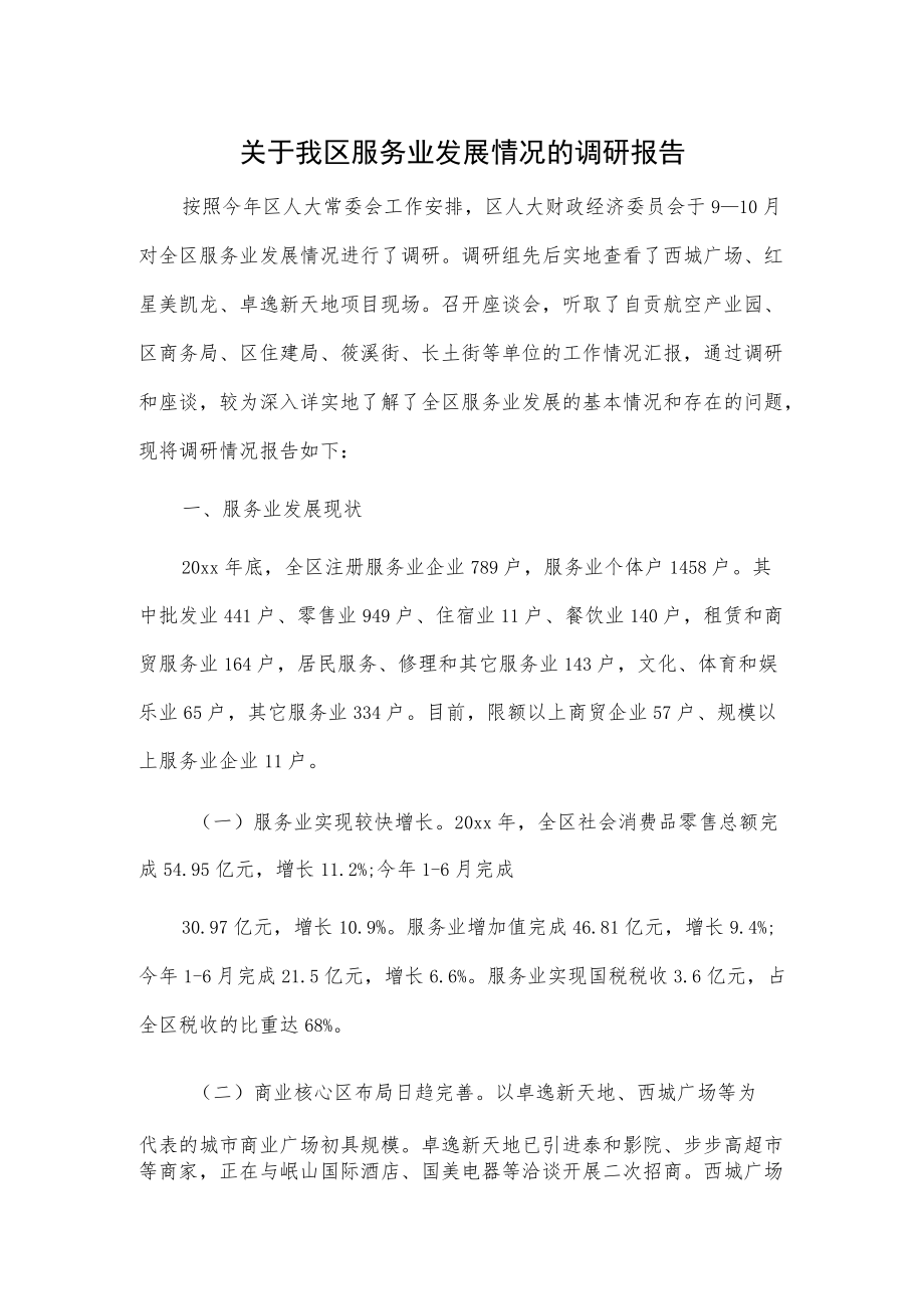 关于我区服务业发展情况的调研报告.docx_第1页