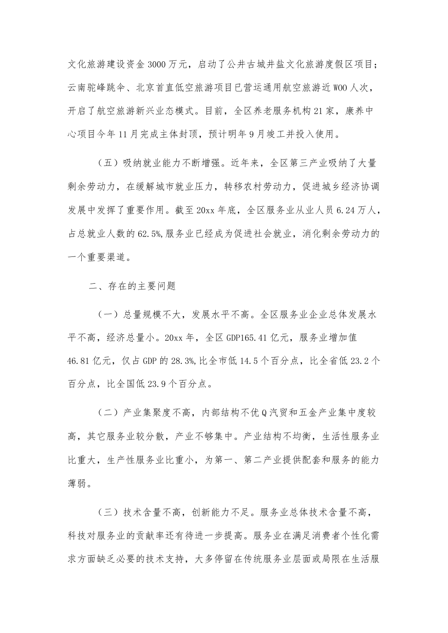 关于我区服务业发展情况的调研报告.docx_第3页