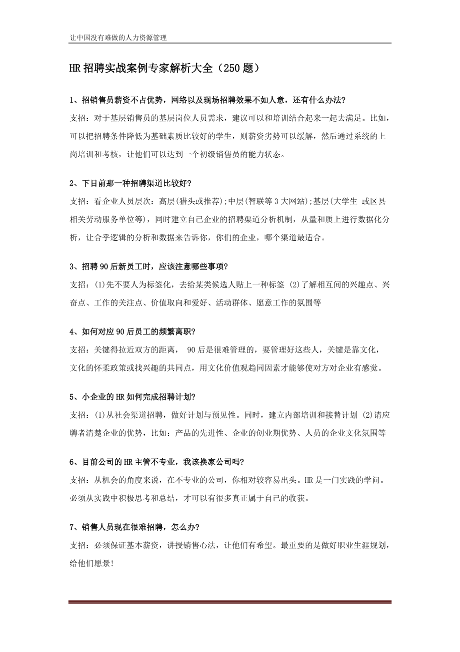 HR招聘实战案例专家解析大全.doc_第1页