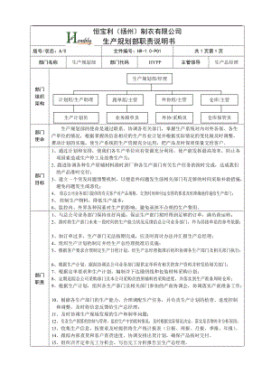 XXXX制衣有限公职务说明书(生产卷).docx