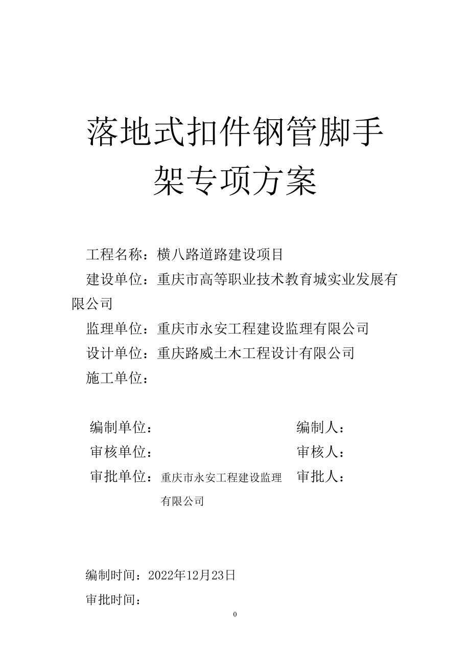 扣件式钢管脚手架施工方案培训资料.docx_第1页