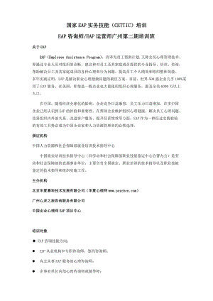 国家EAP实务技能(CETTIC)广州第二届培训简章(3).docx