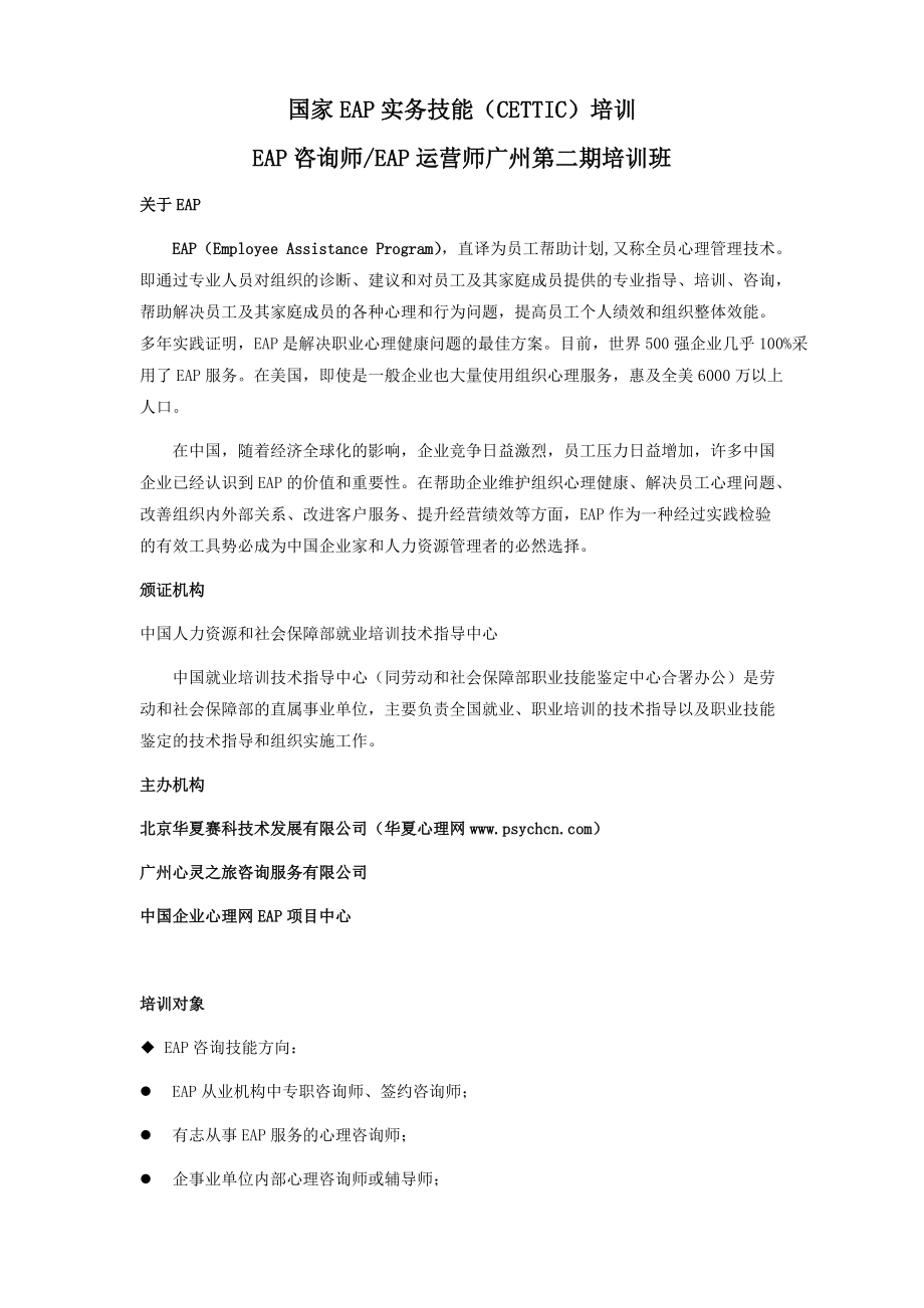 国家EAP实务技能(CETTIC)广州第二届培训简章(3).docx_第1页