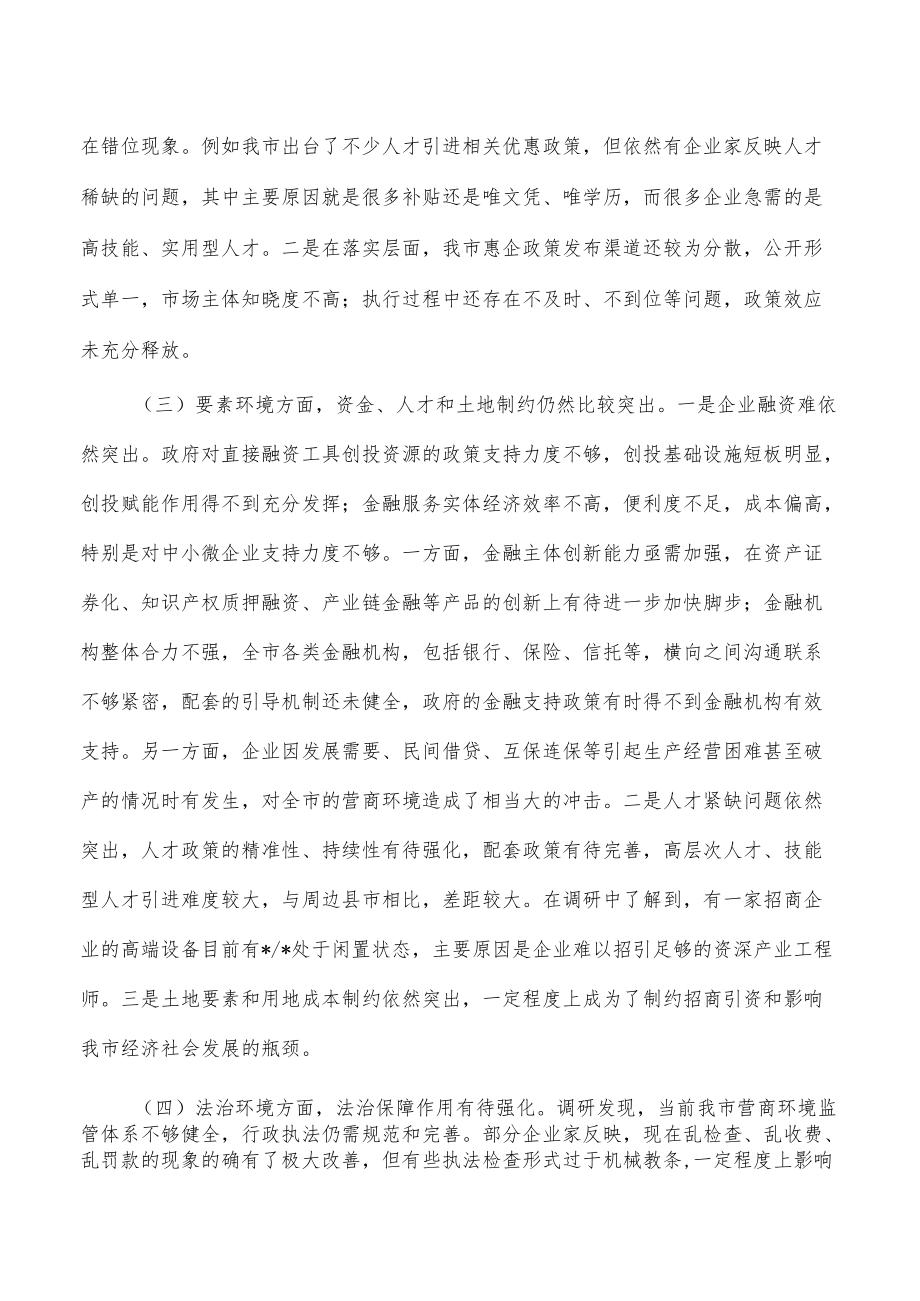 进一步优化营商环境调研报告.docx_第2页