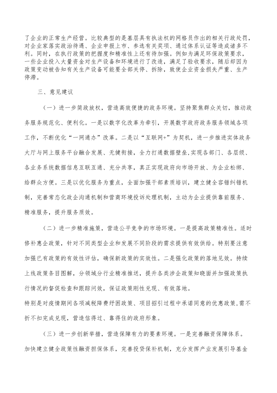 进一步优化营商环境调研报告.docx_第3页