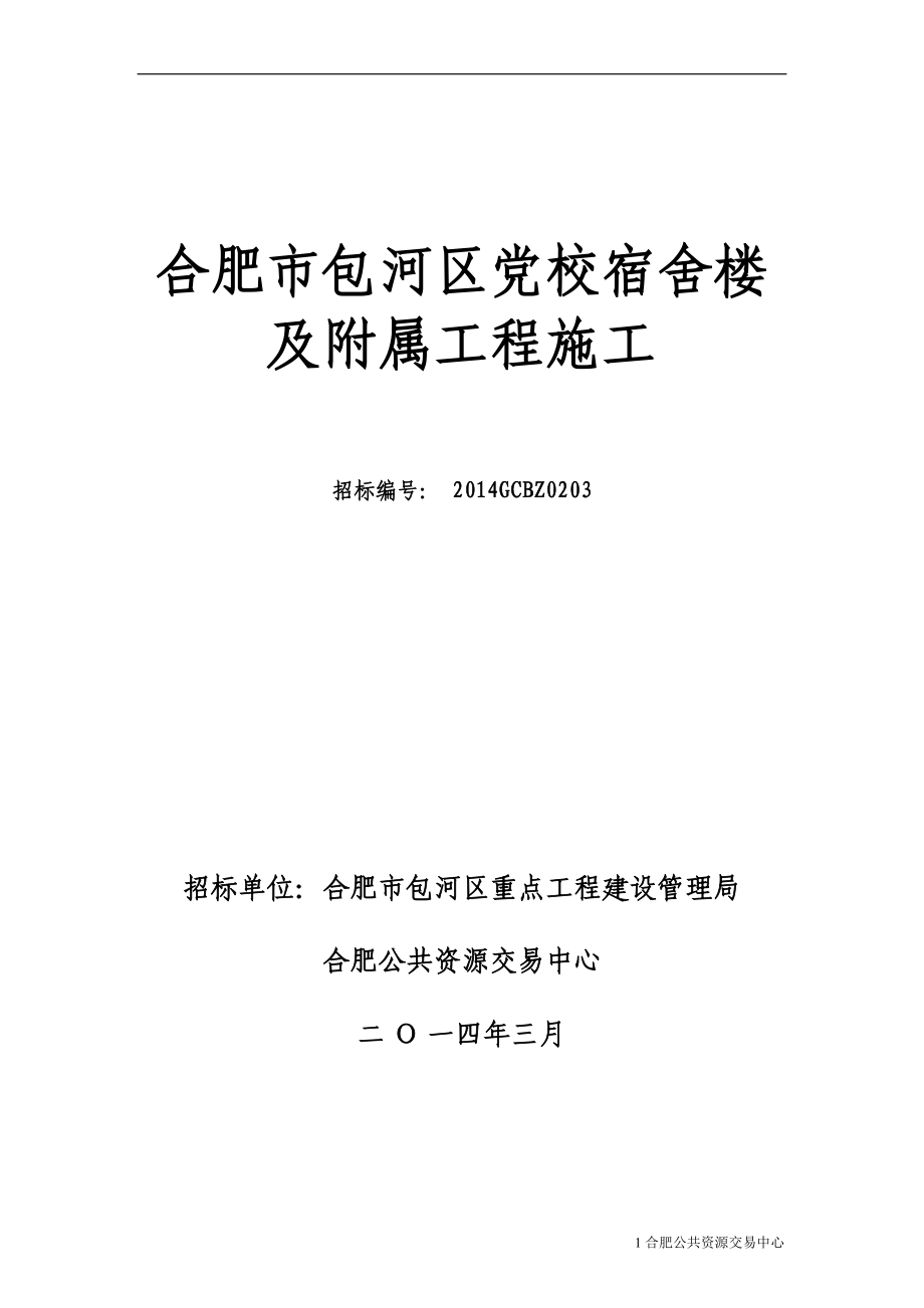 某某单位宿舍楼及附属工程施工资审文件.doc_第1页