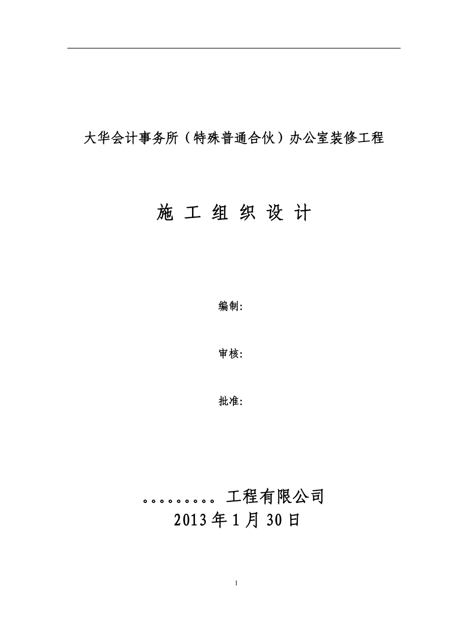 办公楼室内装饰装修工程施工方案培训资料.docx_第1页