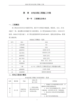 水电安装工程施工方案培训资料(doc 67页).docx