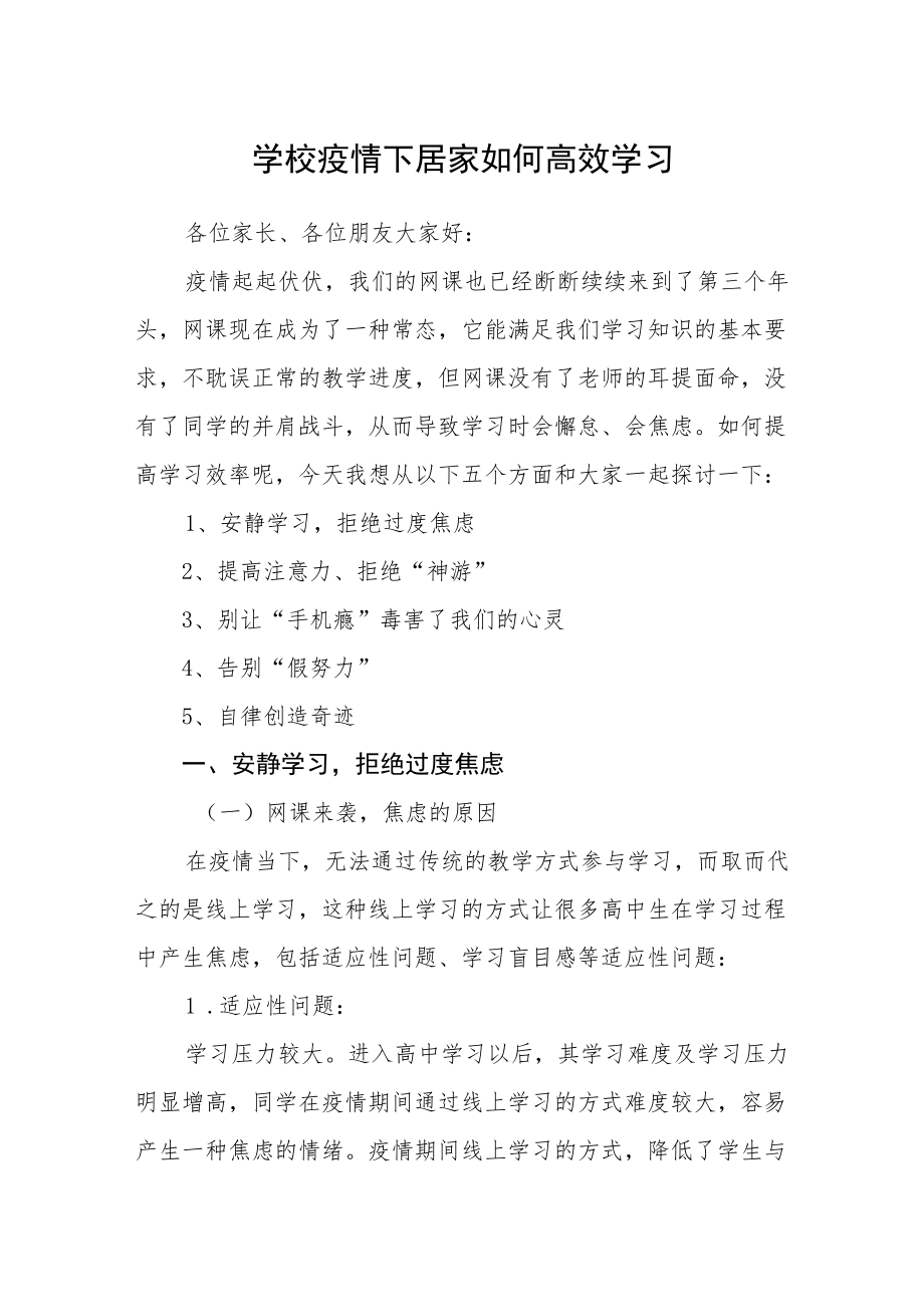 学校疫情下居家如何高效学习.docx_第1页