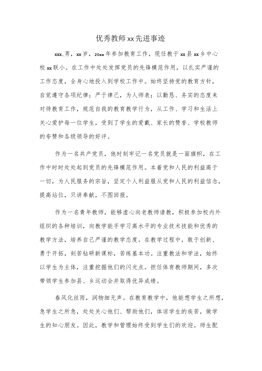 优秀教师xx先进事迹.docx_第1页