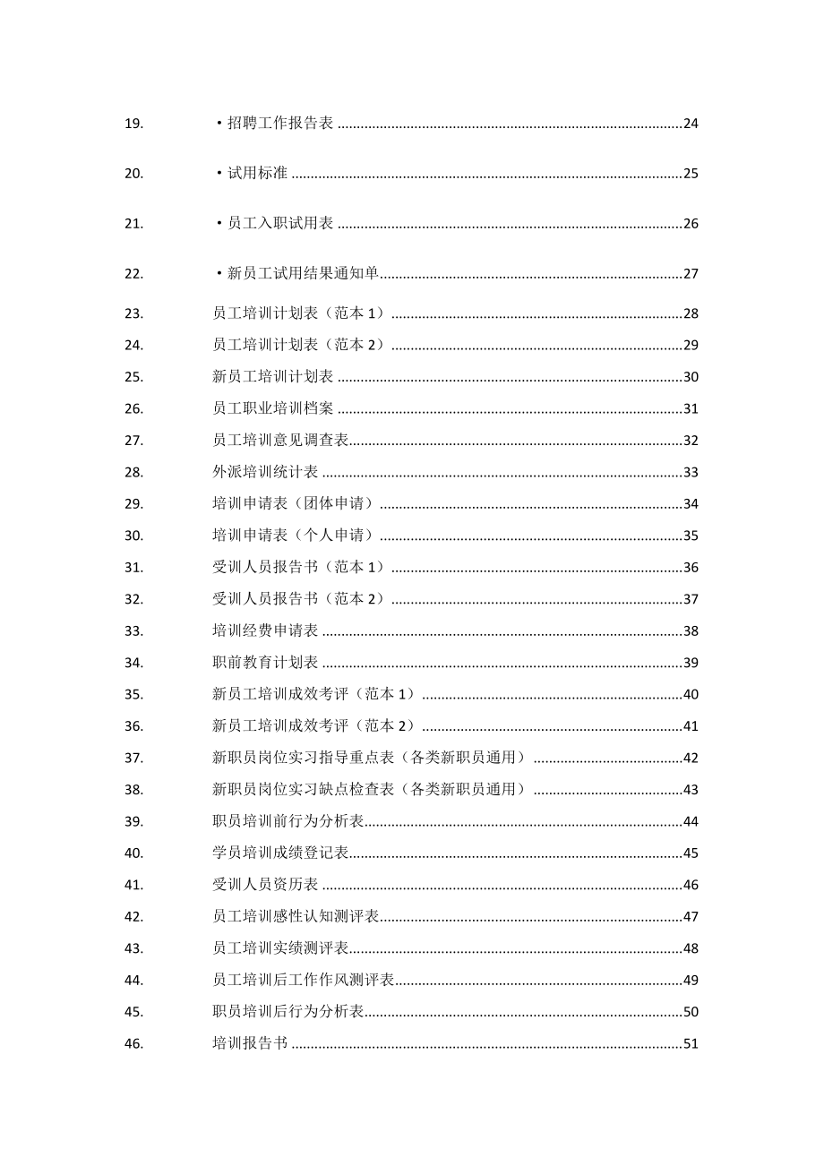 某某公司行政人事表格大全.doc_第2页