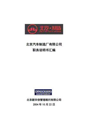 新华信-北京汽车制造厂有限公司科级以上岗位职务说明书汇编.docx