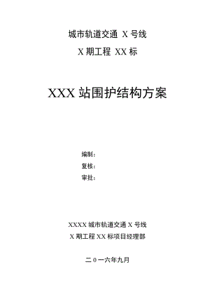 地铁车站围护结构施工方案培训资料.docx