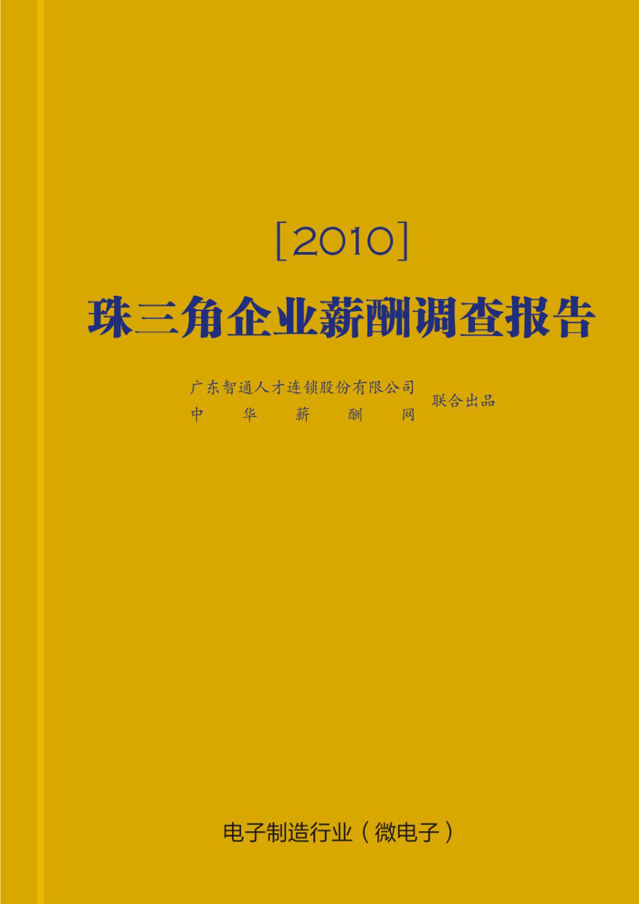 某某电子制造企业薪酬福利调研报告.doc_第1页