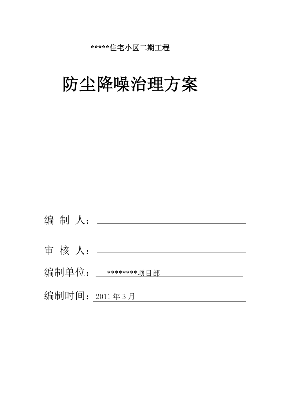 防尘降噪治理方案（DOC31页）.docx_第1页